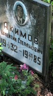 Акимов Валентин Степанович